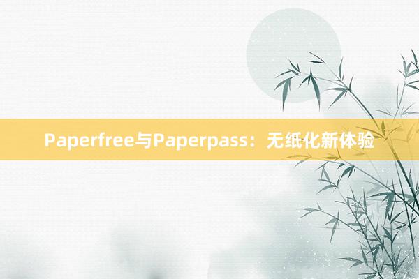 Paperfree与Paperpass:无纸化新体验