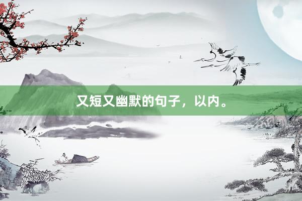 又短又幽默的句子，以内。