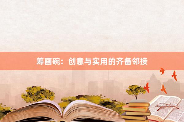 筹画碗：创意与实用的齐备邻接