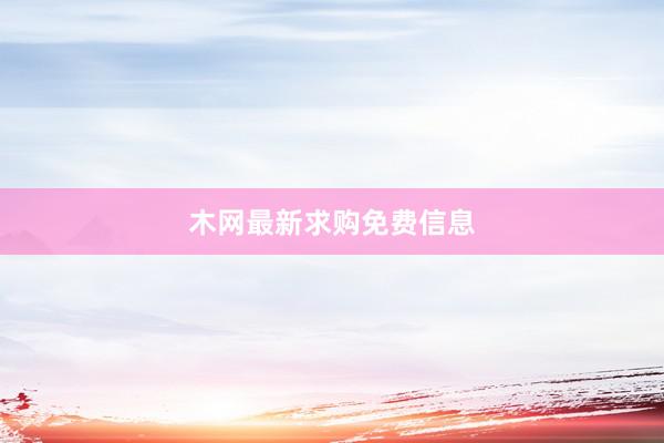 木网最新求购免费信息
