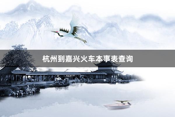 杭州到嘉兴火车本事表查询