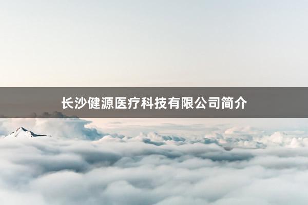 长沙健源医疗科技有限公司简介