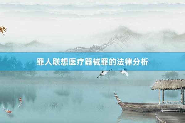罪人联想医疗器械罪的法律分析
