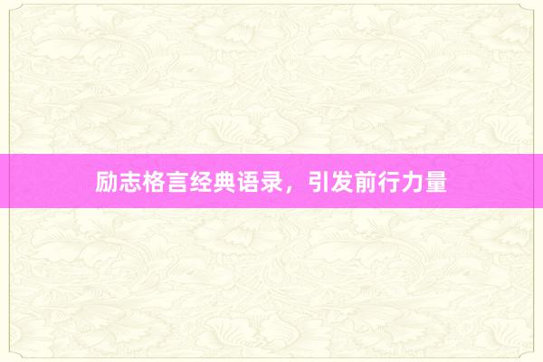 励志格言经典语录，引发前行力量